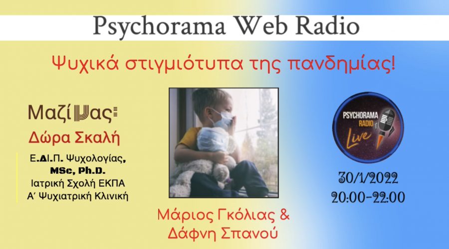 Ψυχικά στιγμιότυπα της πανδημίας