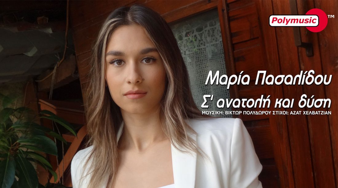 Μαρία Πασαλίδου – Σ’ Ανατολή και Δύση